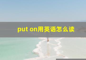 put on用英语怎么读